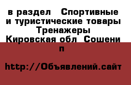  в раздел : Спортивные и туристические товары » Тренажеры . Кировская обл.,Сошени п.
